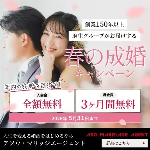 アソウ・マリッジエージェント「💑春の成婚キャンペーン💑麻生グループがサポートします」- 3