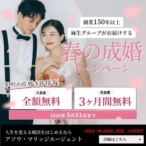 アソウ・マリッジエージェント「💑春の成婚キャンペーン💑麻生グループがサポートします」- 4