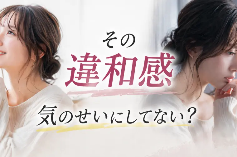 その違和感、気のせいで片づけていませんか
