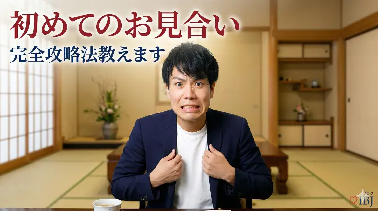 初お見合いで好印象を残すコツ｜これだけ押さえればOK