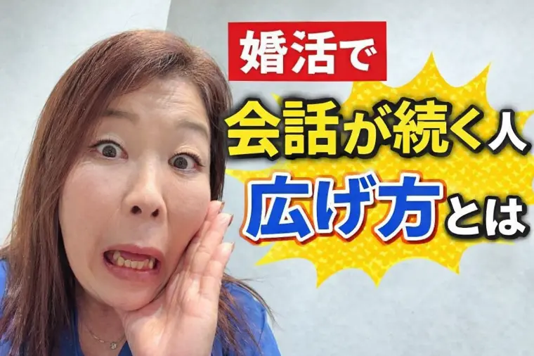 👉 婚活で会話が続く人の広げ方とは