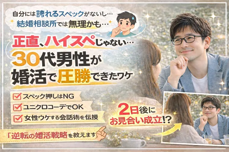 【30代男性必見】2日でお見合い成立したリアルな方法