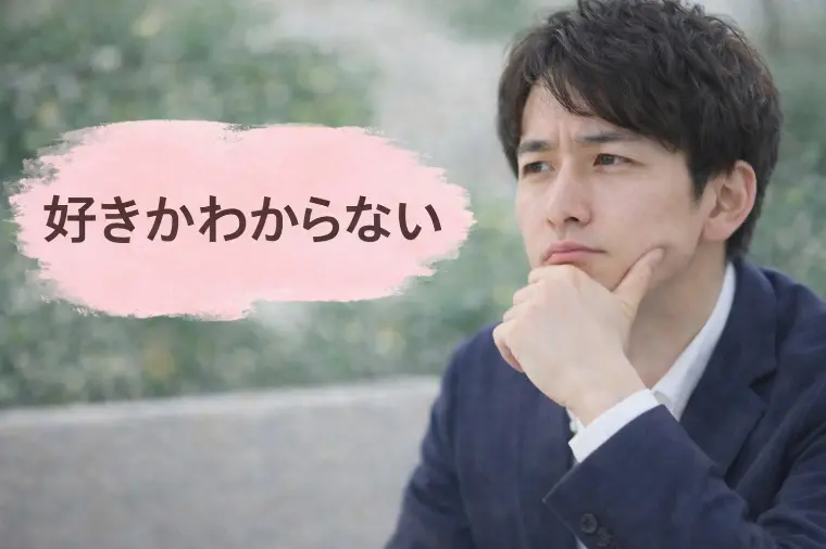 好きかわからない男性の特徴｜婚活で決めきれない理由と判断
