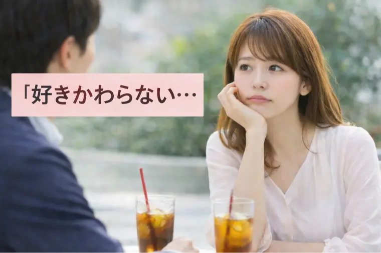 「好きかわからない…」解決する判断基準｜婚活で後悔しない