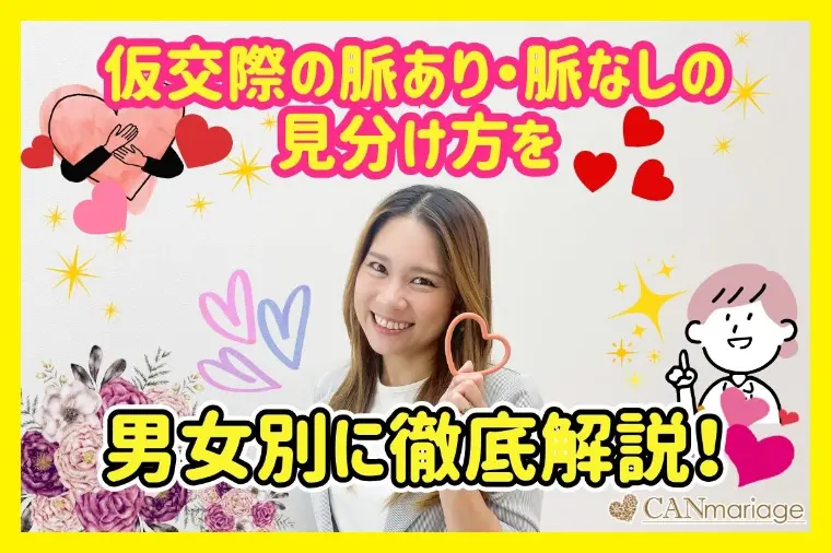 仮交際の脈あり・脈なしの見分け方を男女別に徹底解説！