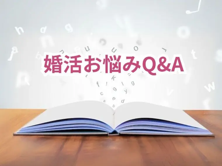 婚活のお悩みQ＆A｜人と話すのが苦手....婚活できる？