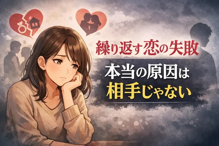 繰り返す恋の失敗「本当の原因は相手じゃない」
