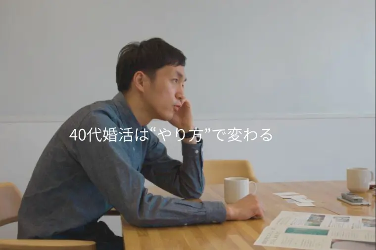 40代婚活はなぜ難しい？IBJデータで見る現実と乗り越え