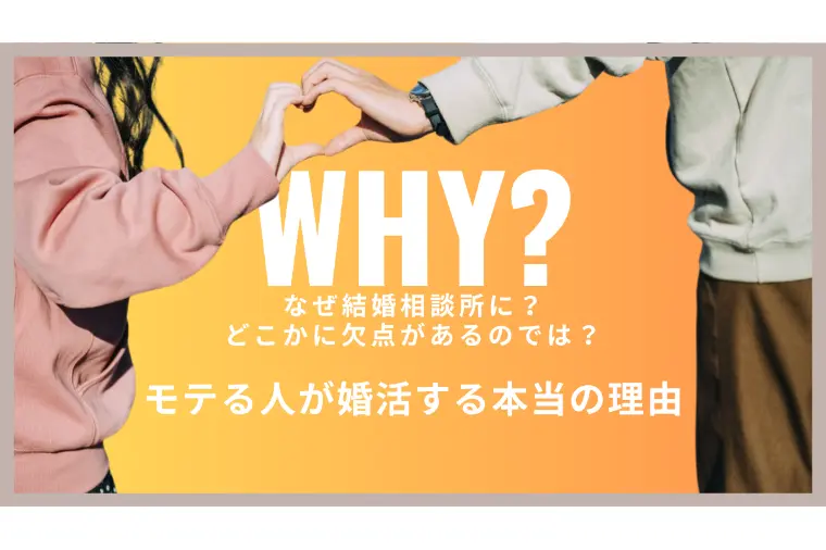 「恋愛に困らない人」が婚活でつまずく、本当の理由