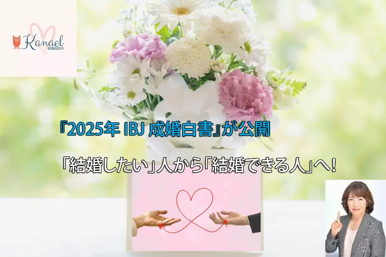 「結婚したい」人から「結婚できる人」へ！
