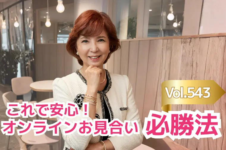 辛口婚活💛これで安心！オンラインお見合い必勝法