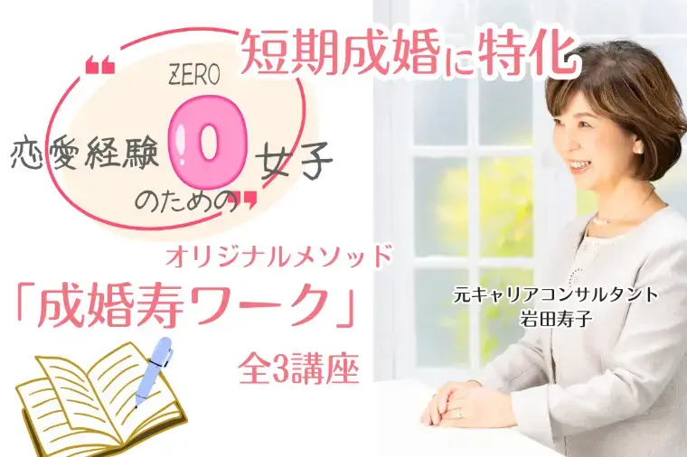 Kotopuro（寿プロデュース）「辛口婚活💛これで安心！オンラインお見合い必勝法」- 5