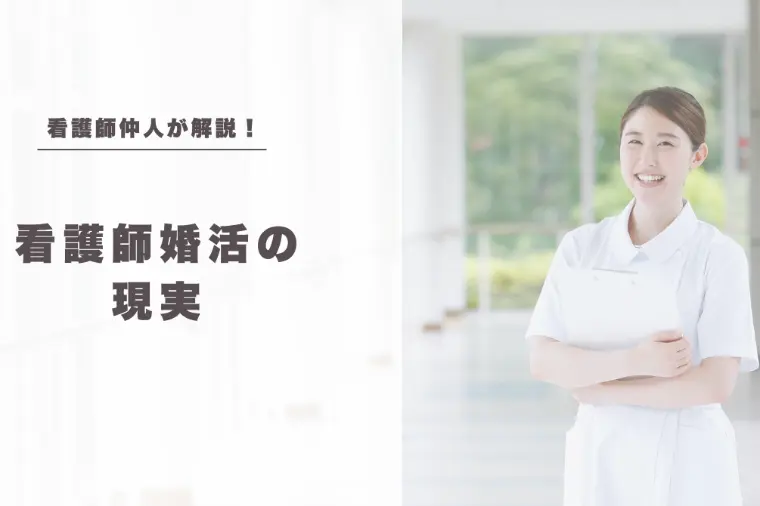 「看護師婚活」の現実を、看護師仲人が解説