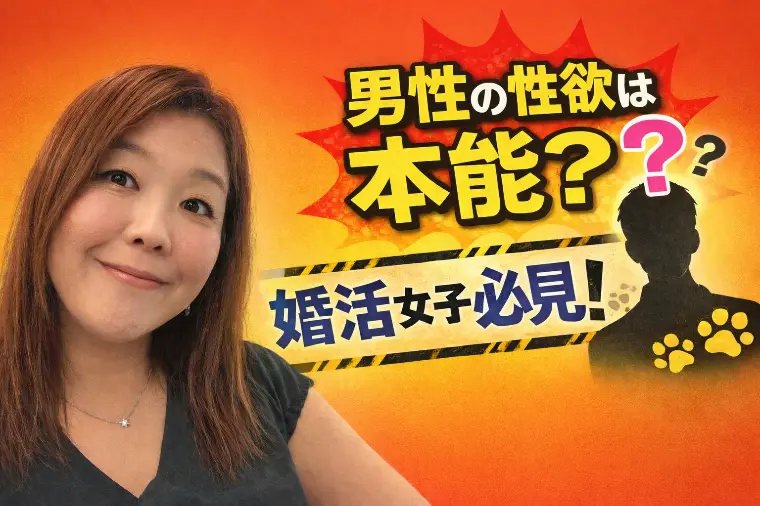 👉 男性の性欲は本能？婚活女性必見！