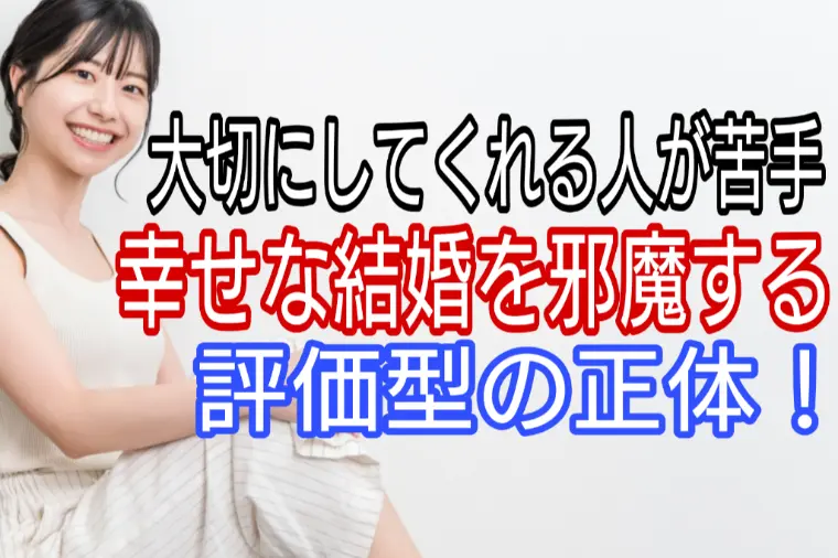 大切にしてくれる人が苦手、幸せな結婚を邪魔するものの正体