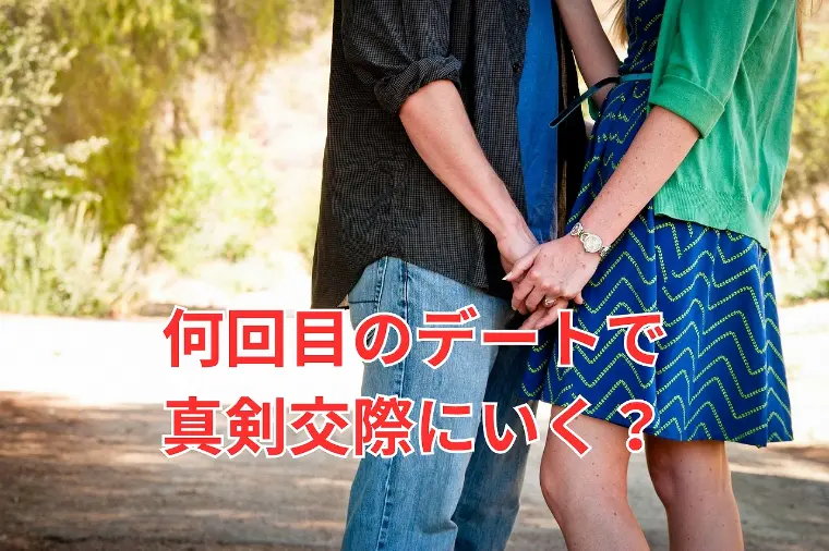 成婚する人は何回目のデートで真剣交際にいく？