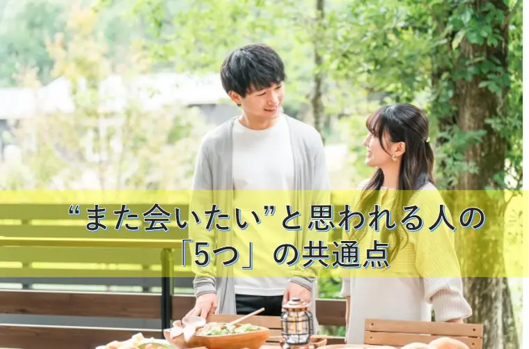 “また会いたい”と思われる人の「5つ」の共通点