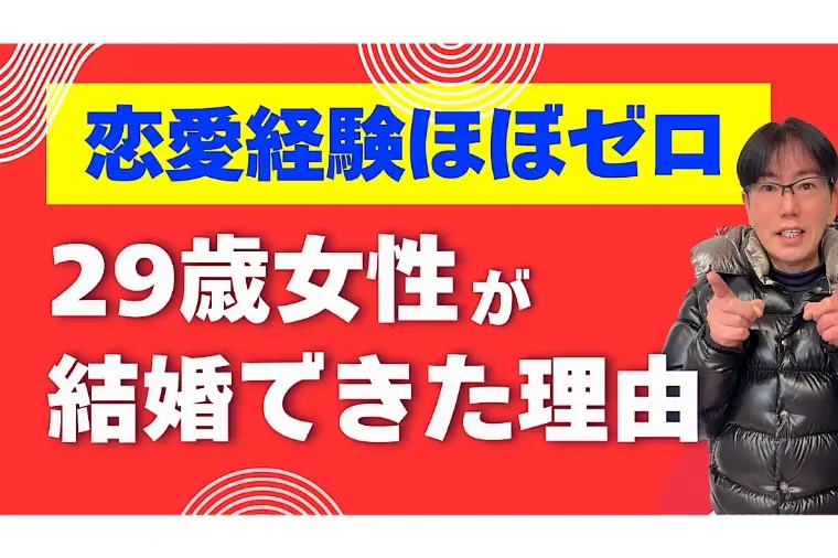 恋愛経験ゼロの29歳女性が結婚できた理由・・実例3選！