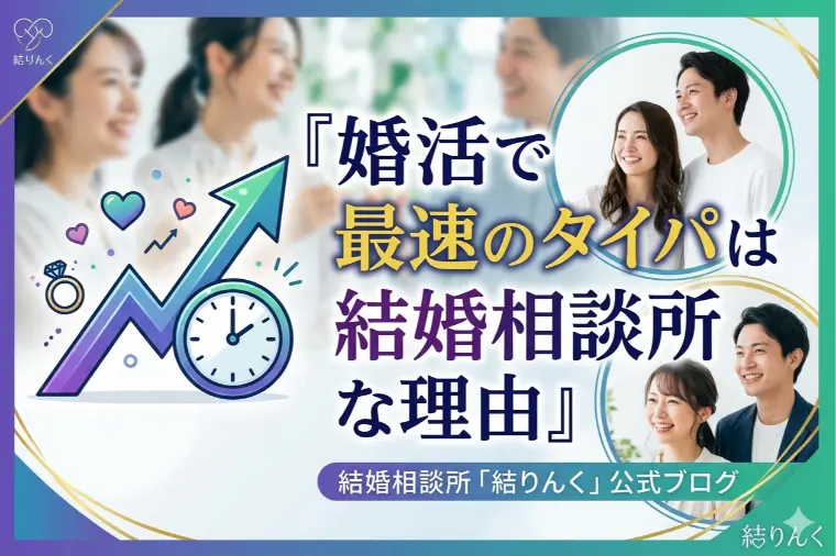 婚活で最速のタイパは結婚相談所な理由