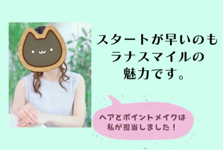 スタートまでの時間が早いのもラナスマイルの魅力です！