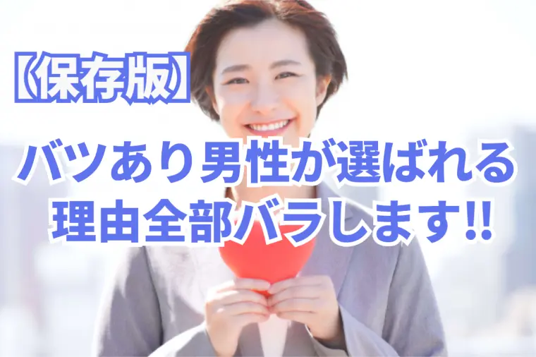 バツあり男性が“選ばれる理由”全部バラします!?