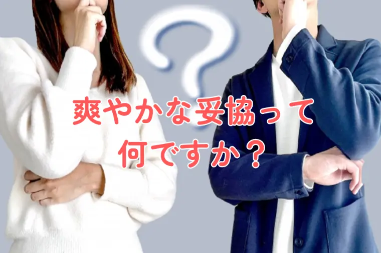 ハートステーション　幸和「結婚における「爽やかな妥協」とは？」-1