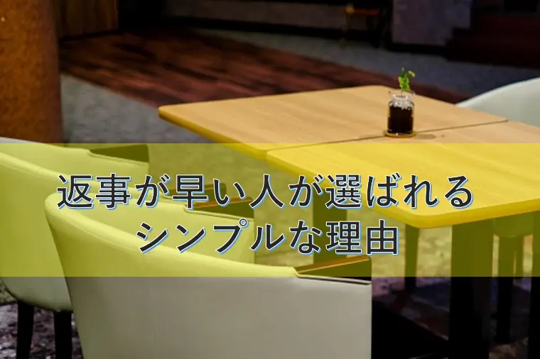 返事が早い人が選ばれるシンプルな理由