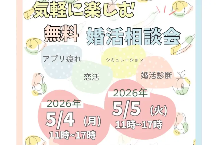 GWの無料婚活相談会の開催決定♪