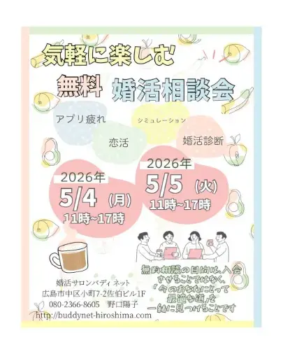 バディ ネット「GWの無料婚活相談会の開催決定♪」- 3