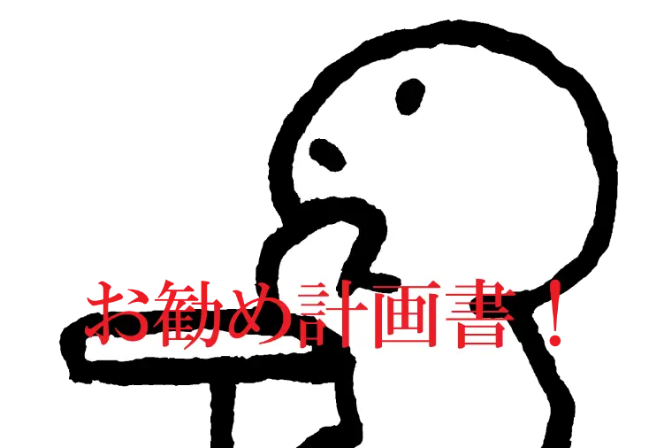 婚活計画書を作ろう！