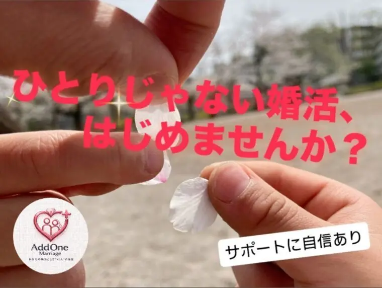 AddOne Marriage(アッドワンマリッジ)とは