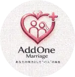 AddOne Marriage「AddOne Marriage(アッドワンマリッジ)とは」- 2