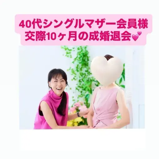 LOVE＋FIT　結婚相談所「40代シングルマザー会員様💓５0代ハイスペ男性とご成婚」- 2
