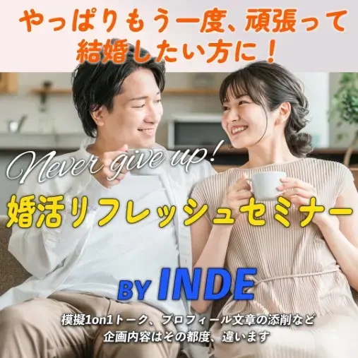 婚活エージェント　インディー「Q　婚活で女性から許可を取りすぎるのは良くない❓INDE」- 4