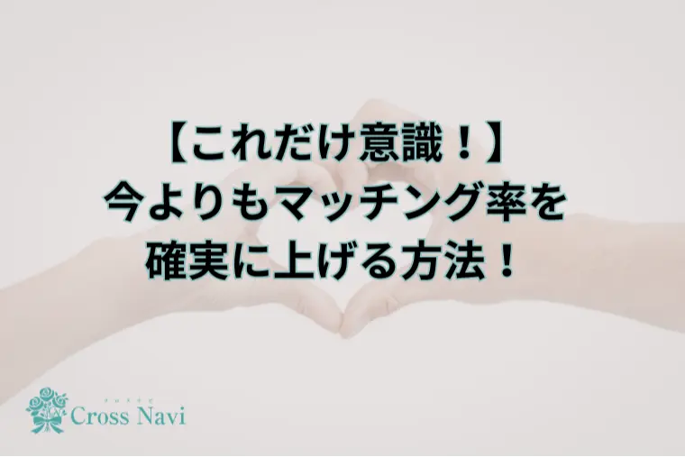 クロスナビーCross naviー「【これだけ意識！】マッチング率を上げる方法」-1