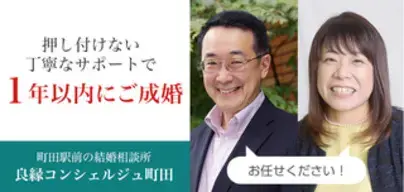 良縁コンシェルジュ町田「№1703　妻の逆鱗に触れるひと言！」- 3
