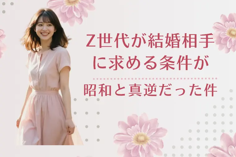 Z世代が結婚相手に求める条件が昭和と真逆だった件