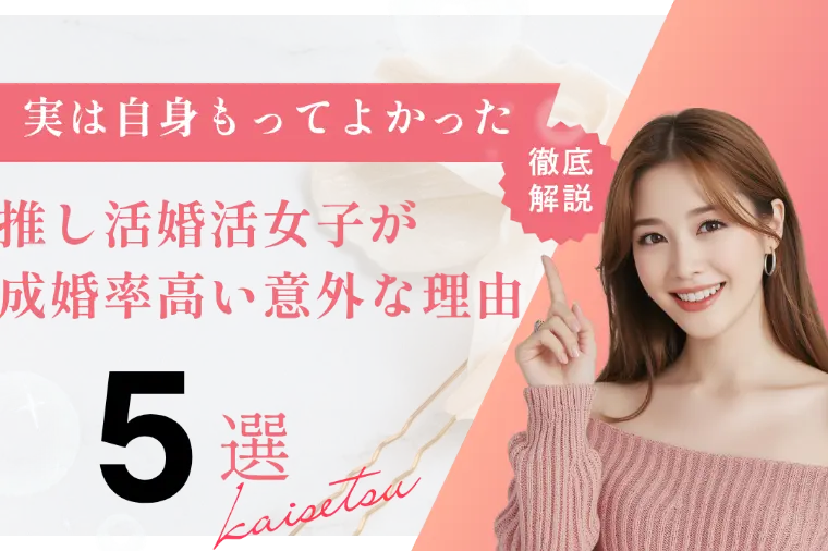 推し活婚活女子が成婚率高い意外な理由を解説