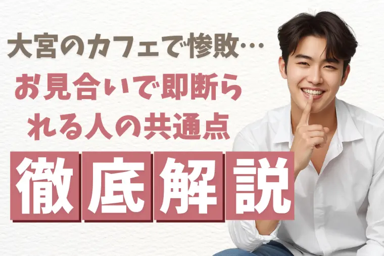 大宮のカフェで惨敗…お見合いで即断られる人の共通点