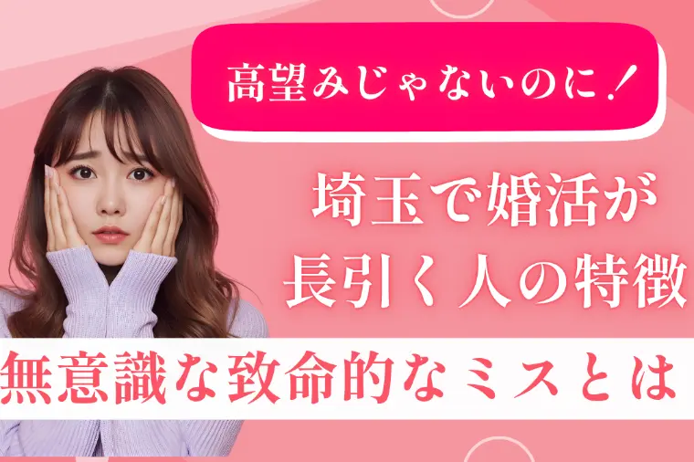 高望みじゃないのに！埼玉で婚活が長引く人の致命的ミス5選