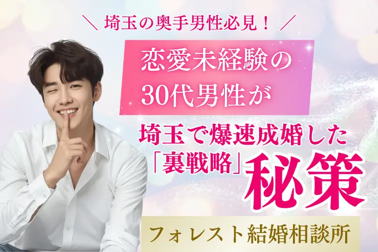 恋愛未経験の30代男性が埼玉で爆速成婚した「裏戦略」5選