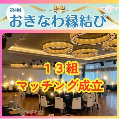 ハピオキ「13組マッチング成立｜宮古島婚活イベントで生まれたご縁と」- 2