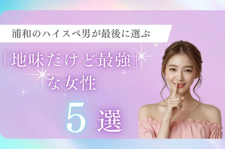 浦和のハイスペ男が最後に選ぶ「地味だけど最強」な女性5選