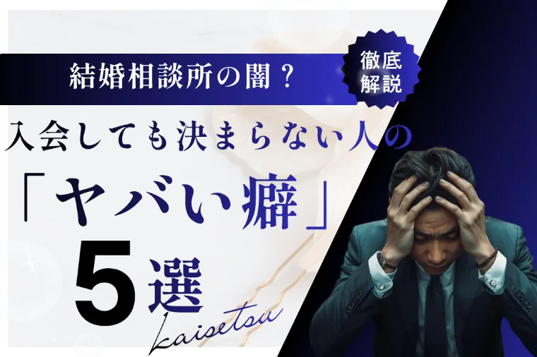 結婚相談所の闇？入会しても決まらない人の「ヤバい癖」5選