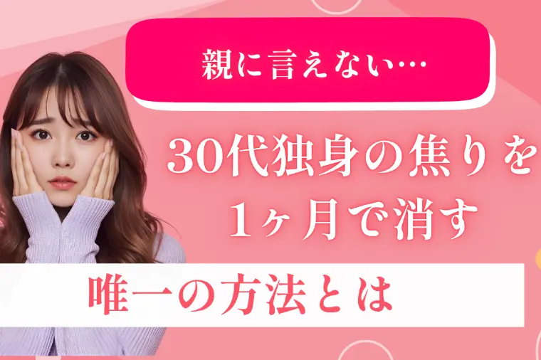 親に言えない…30代独身の焦りを1ヶ月で消す唯一の方法
