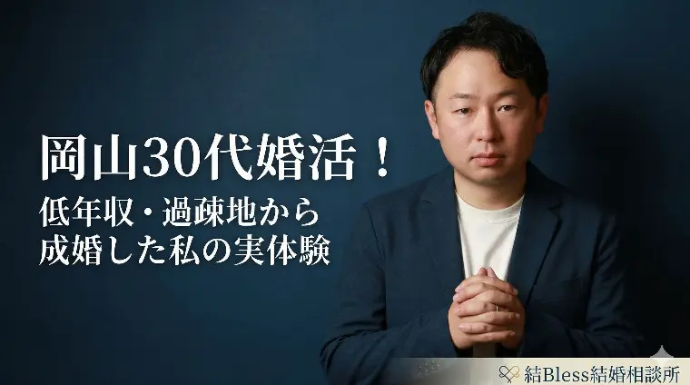 結Bless（むすぶれす）結婚相談所「岡山30代婚活！低年収・過疎地から成婚した私の実体験」-1