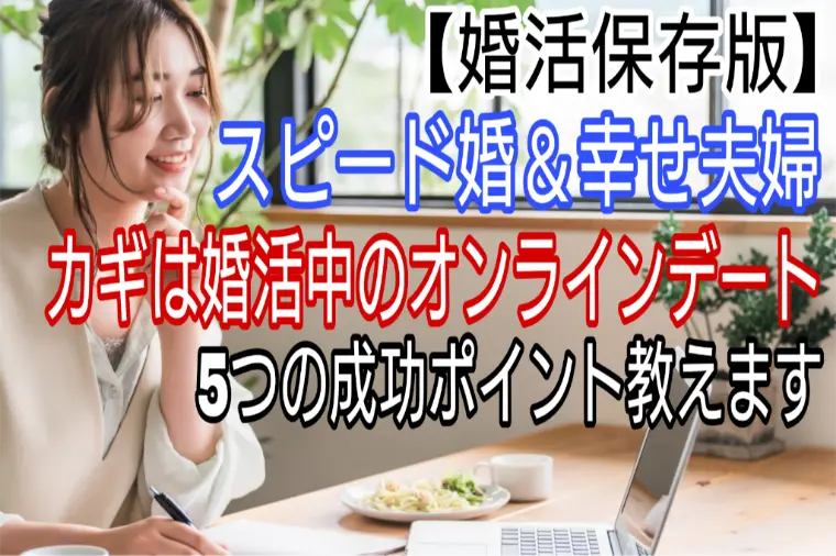【婚活保存版】スピード婚&幸せ夫婦、カギは婚活中のコレ!