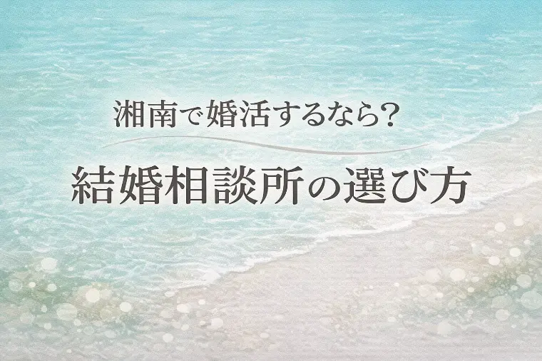 湘南（逗子・葉山）で婚活するなら？結婚相談所の選び方