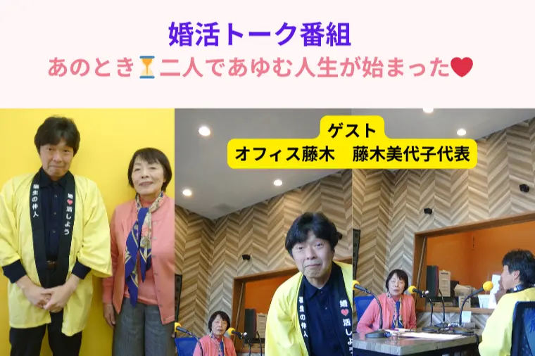 婚活トーク番組3/14（土）放送 テーマは婚活あるある話