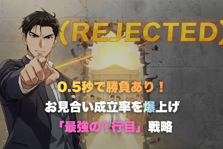 0.5秒で勝負ありお見合い成立率を爆上げ「最強の1行目」